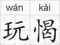 玩愒的拼音