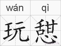 玩憇的拼音