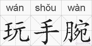 玩手腕的拼音
