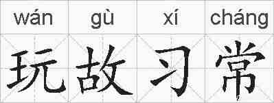 玩故习常的拼音