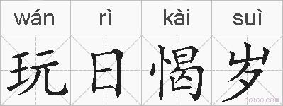 玩日愒岁的拼音