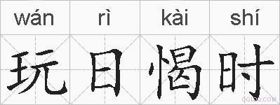 玩日愒时的拼音