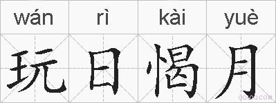 玩日愒月的拼音