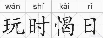 玩时愒日的拼音