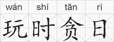 玩时贪日的拼音