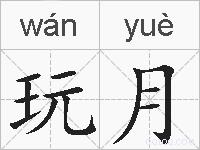 玩月的拼音