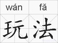 玩法的拼音