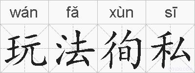 玩法徇私的拼音