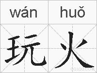 玩火的拼音