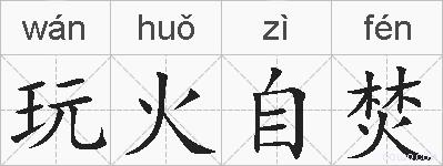 玩火自焚的拼音