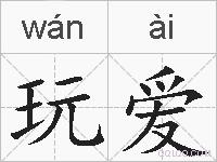 玩爱的拼音