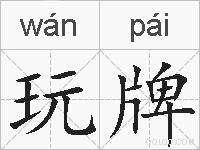 玩牌的拼音