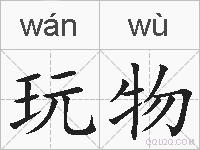玩物的拼音