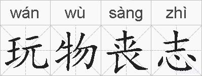 玩物丧志的拼音