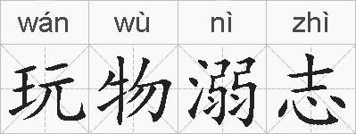 玩物溺志的拼音