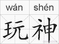 玩神的拼音