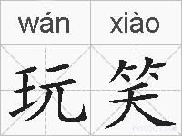 玩笑的拼音