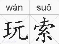玩索的拼音