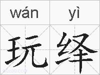 玩绎的拼音