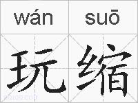 玩缩的拼音
