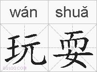 玩耍的拼音