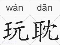 玩耽的拼音
