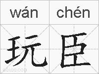 玩臣的拼音