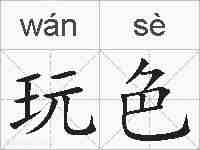 玩色的拼音