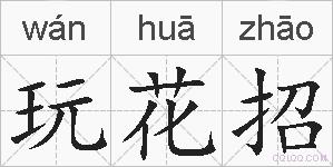 玩花招的拼音