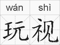 玩视的拼音