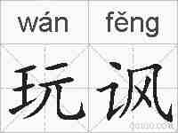 玩讽的拼音