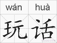 玩话的拼音