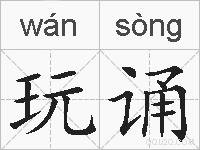 玩诵的拼音