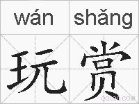 玩赏的拼音