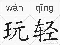 玩轻的拼音