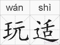 玩适的拼音