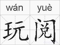 玩阅的拼音