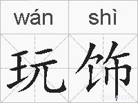 玩饰的拼音