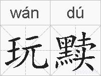 玩黩的拼音