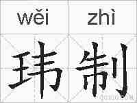 玮制的拼音