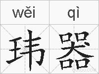 玮器的拼音