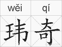 玮奇的拼音