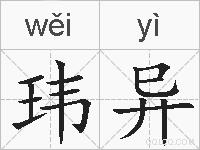 玮异的拼音