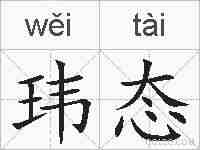 玮态的拼音