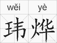 玮烨的拼音