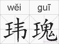 玮瑰的拼音