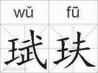 珷玞的拼音