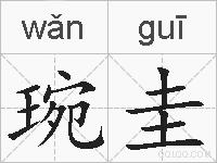 琬圭的拼音