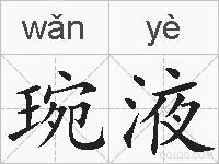 琬液的拼音