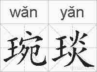 琬琰的拼音